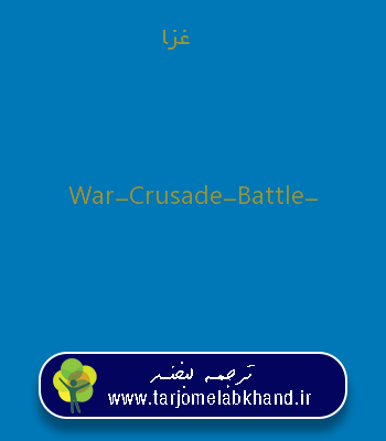 غزا به انگلیسی